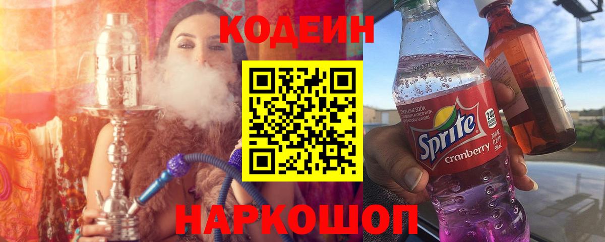 Кодеин напиток Lean (лин)  Вход с VPN  Приморско-Ахтарск  Кодеиновый сироп Lean напиток Lean (лин) 