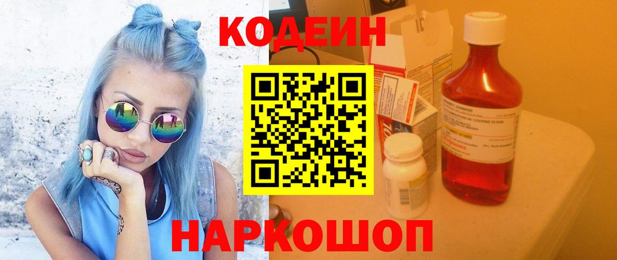 Кодеиновый сироп Lean Purple Drank Приморско-Ахтарск